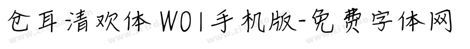 仓耳清欢体 W01手机版字体转换